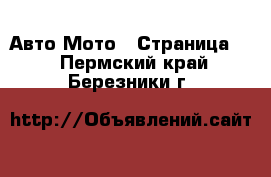 Авто Мото - Страница 2 . Пермский край,Березники г.